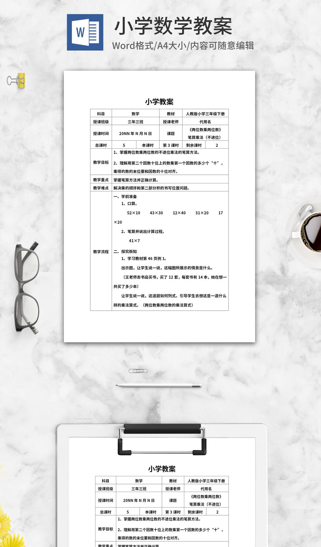 三年级数学《两位数乘两位数》教案word模板- 教学教案- 系统之家办公